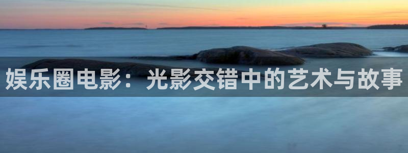 环球360一比一代理合作：娱乐圈电影：光影交错中的艺术与故事