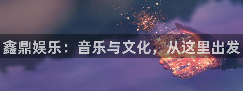 环球360私网一比一：鑫鼎娱乐：音乐与文化，从这里出发