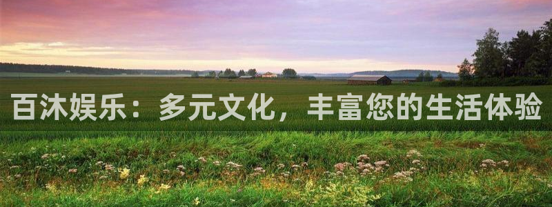 环球360官网会员注册：百沐娱乐：多元文化，丰富您的生活体验