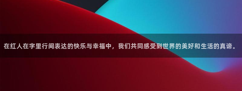 环球360一比一上分：在红人在字里行间表达的快乐与幸福中，我们共同感受到世界的美好和生活的真谛。