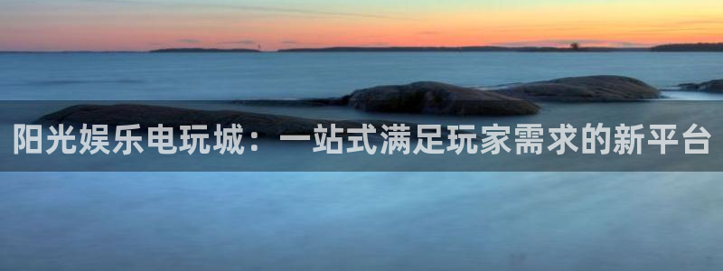 环球360登录入口：阳光娱乐电玩城：一站式满足玩家需求的新平台
