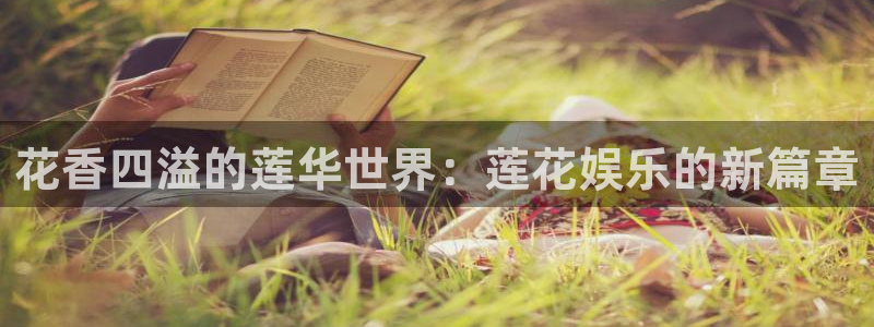 环球360娱乐官网免费观看：花香四溢的莲华世界：莲花娱乐的新篇章